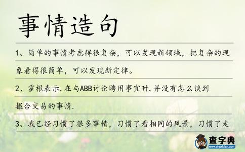 事情造句