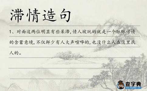 滯情造句