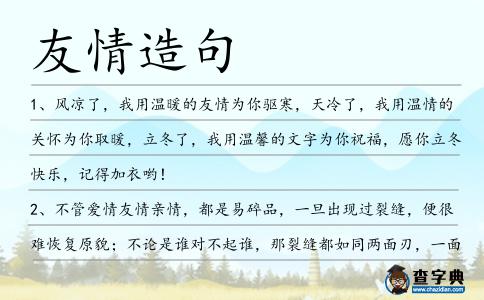 友情造句