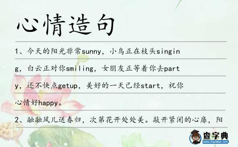 心情造句