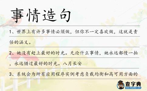 事情造句