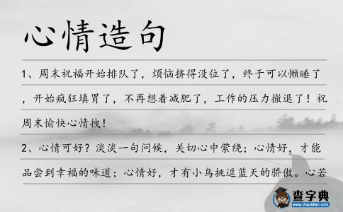 心情造句