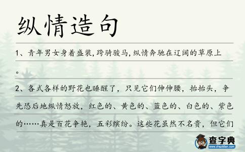 縱情造句