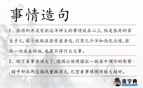 事情造句
