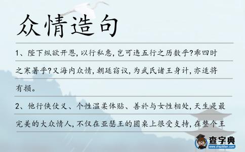 眾情造句