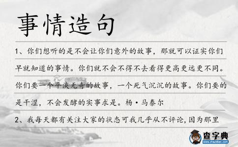 事情造句