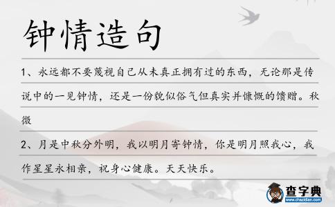 鐘情造句