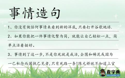 事情造句