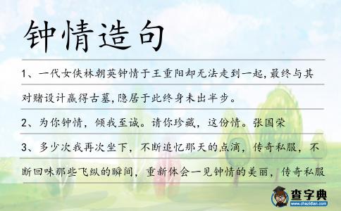 鐘情造句