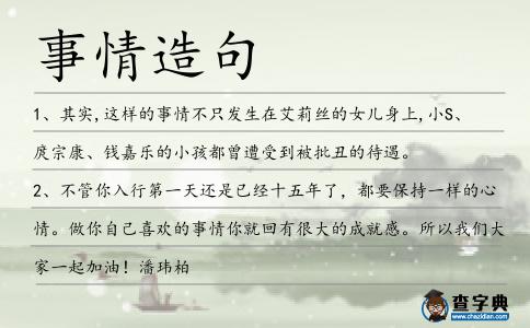 事情造句