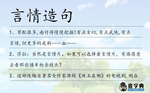 言情造句