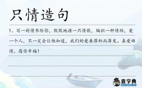 只情造句