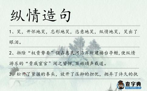 縱情造句