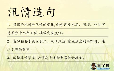 汛情造句
