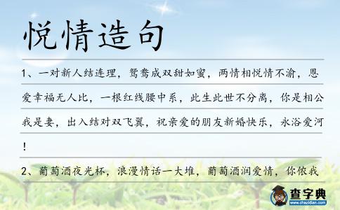 悅情造句