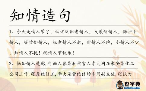 知情造句