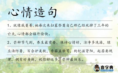 心情造句