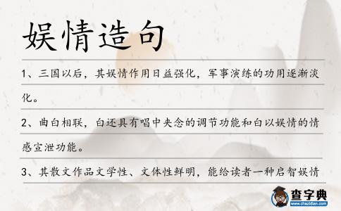 娛情造句