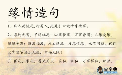 緣情造句