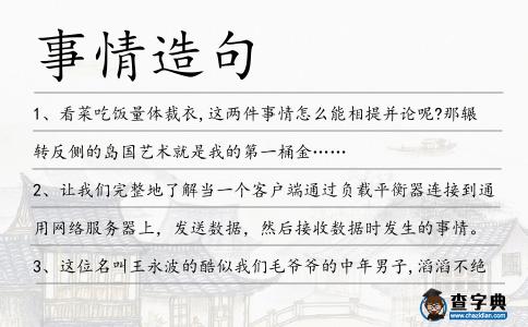 事情造句