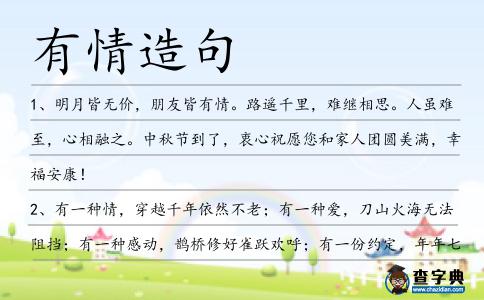 有情造句