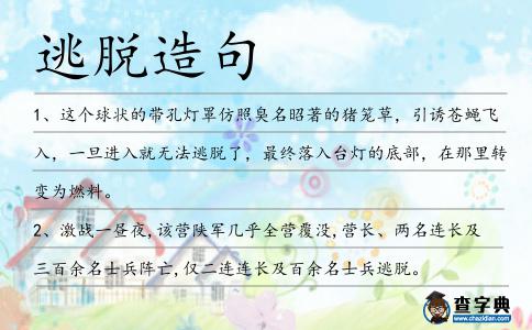 逃脫造句