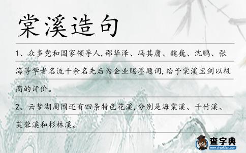 棠溪造句