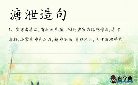 溏泄造句