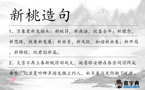 新桃造句
