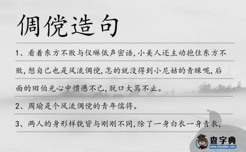 倜儻造句