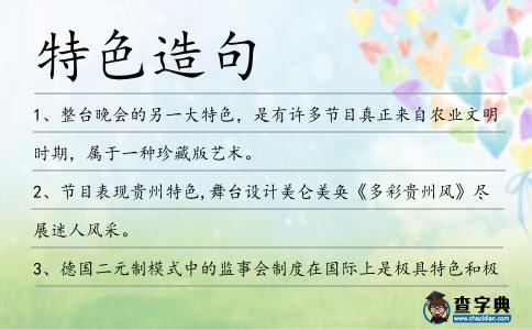 特色造句
