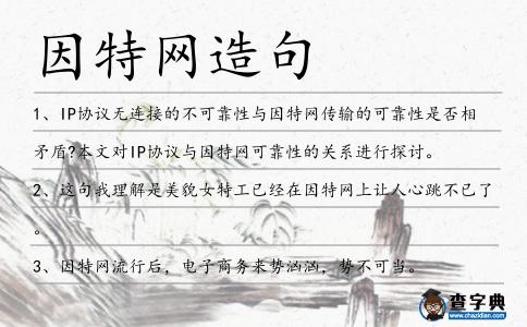 因特網造句