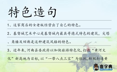 特色造句