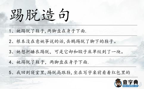 踢脫造句