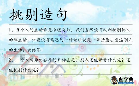 挑剔造句
