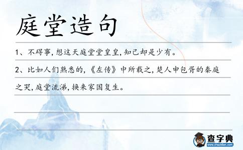 庭堂造句