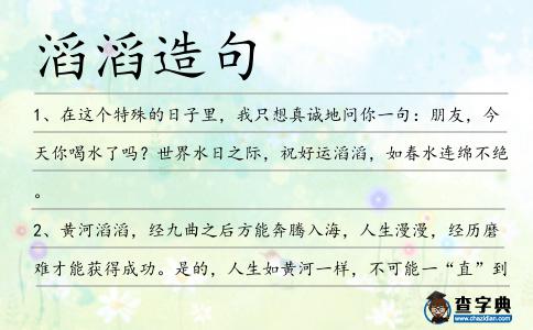 滔滔造句