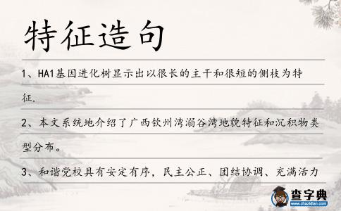 特征造句