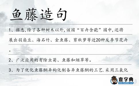 魚藤造句