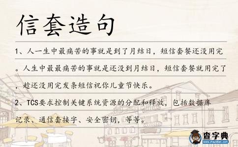 信套造句