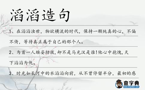 滔滔造句