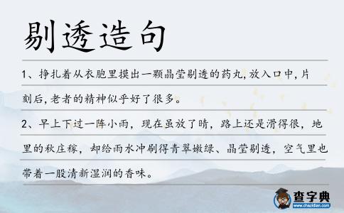 剔透造句
