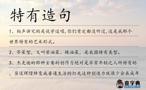 特有造句