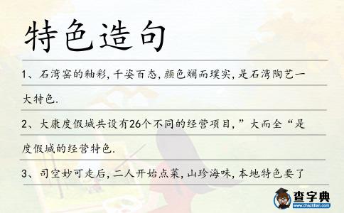 特色造句