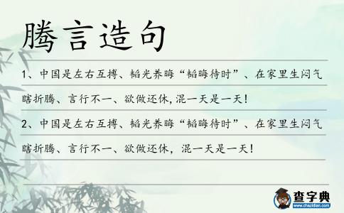 騰言造句
