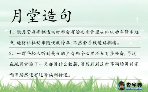 月堂造句