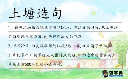 土塘造句