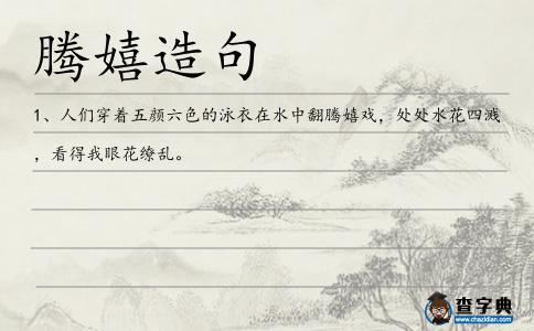 騰嬉造句