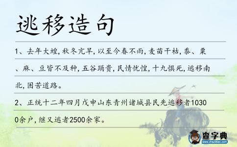 逃移造句