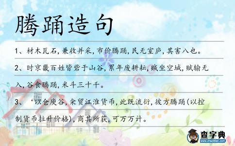 騰踴造句